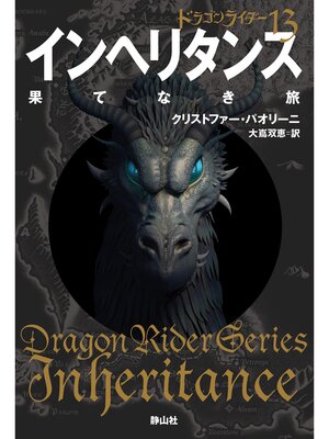 cover image of ドラゴンライダー１３　インヘリタンス　果てなき旅